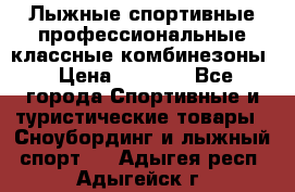 Лыжные спортивные профессиональные классные комбинезоны › Цена ­ 1 800 - Все города Спортивные и туристические товары » Сноубординг и лыжный спорт   . Адыгея респ.,Адыгейск г.